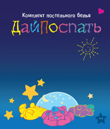 АКЦИЯ по комплектам постельного белья «ДайПоспать» АКЦИЯ по комплектам постельного белья «ДайПоспать»