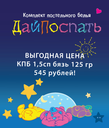 АКЦИЯ по комплектам постельного белья «ДайПоспать»