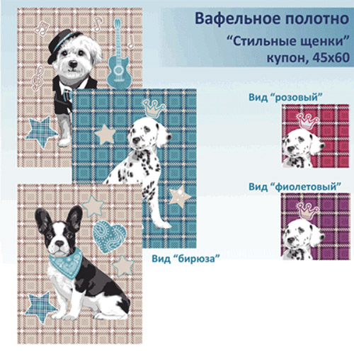 Полотенце 45х60, КУПОН, вафельное полотно, 100 % хлопок, "Стильные щенки (бирюза)" Полотенце 45х60, КУПОН, вафельное полотно, 100 % хлопок, "Стильные щенки (бирюза)"