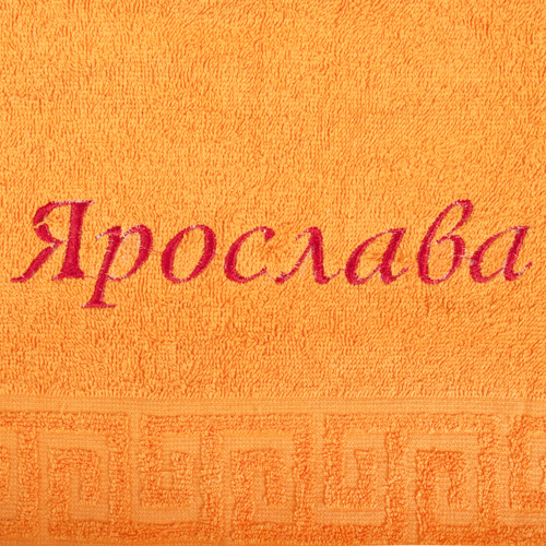 Полотенце с вышивкой "Имена" махровое гладкокрашеное 50х87, 100 % хлопок, пл. 400 гр./кв.м. "Ярослава"